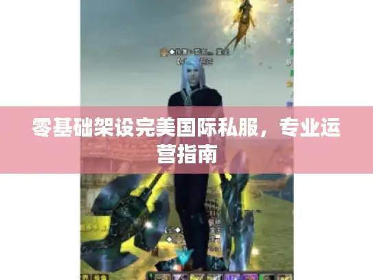 零基础架设完美国际私服，专业运营指南