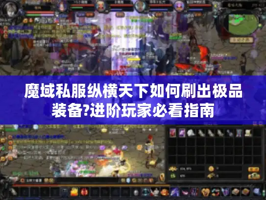 魔域私服纵横天下如何刷出极品装备?进阶玩家必看指南
