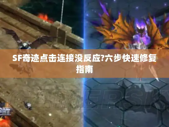 SF奇迹点击连接没反应?六步快速修复指南