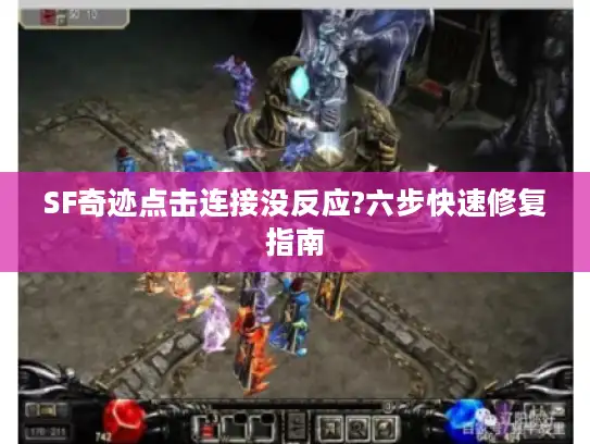 SF奇迹点击连接没反应?六步快速修复指南