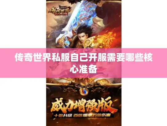 传奇世界私服自己开服需要哪些核心准备 传奇世界私服自己开服需要哪些核心准备