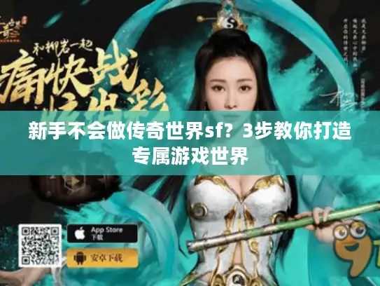 新手不会做传奇世界sf？3步教你打造专属游戏世界