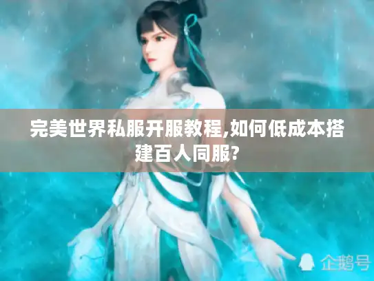 完美世界私服开服教程,如何低成本搭建百人同服?