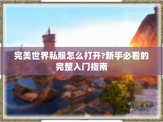 完美世界私服怎么打开?新手必看的完整入门指南