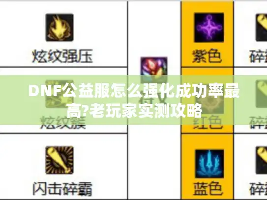 DNF公益服怎么强化成功率最高?老玩家实测攻略