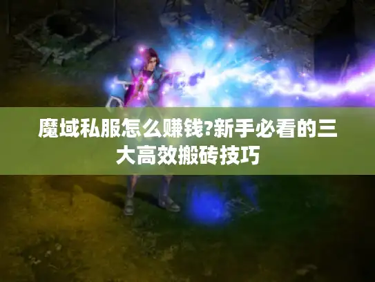 魔域私服怎么赚钱?新手必看的三大高效搬砖技巧