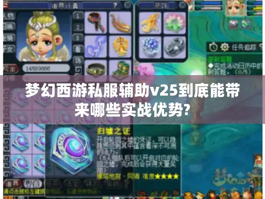 梦幻西游私服辅助v25到底能带来哪些实战优势?