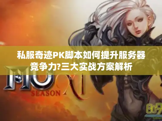 私服奇迹PK脚本如何提升服务器竞争力?三大实战方案解析