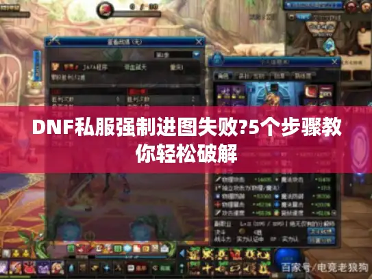 DNF私服强制进图失败?5个步骤教你轻松破解 DNF私服强制进图失败?5个步骤教你轻松破解