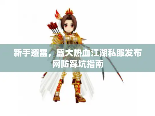新手避雷，盛大热血江湖私服发布网防踩坑指南