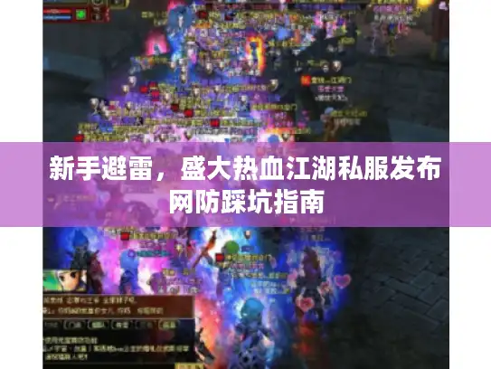 新手避雷，盛大热血江湖私服发布网防踩坑指南