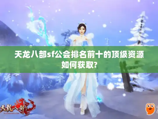 天龙八部sf公会排名前十的顶级资源如何获取?