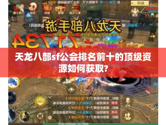 天龙八部sf公会排名前十的顶级资源如何获取?