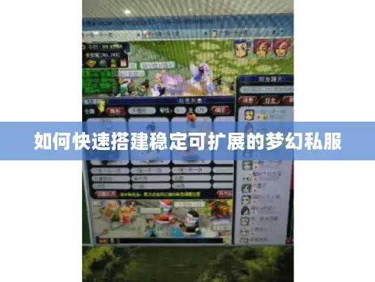 如何快速搭建稳定可扩展的梦幻私服