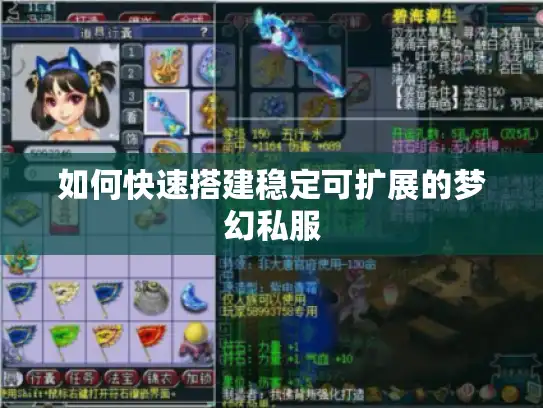 如何快速搭建稳定可扩展的梦幻私服