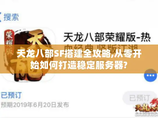 天龙八部SF搭建全攻略,从零开始如何打造稳定服务器?