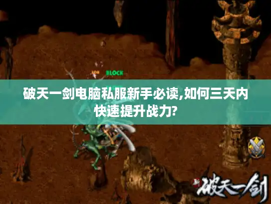破天一剑电脑私服新手必读,如何三天内快速提升战力?
