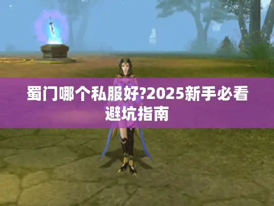 蜀门哪个私服好?2025新手必看避坑指南