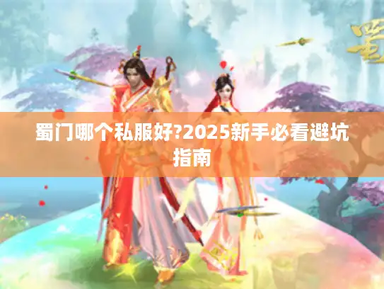 蜀门哪个私服好?2025新手必看避坑指南