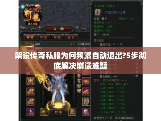 架设传奇私服为何频繁自动退出?5步彻底解决崩溃难题