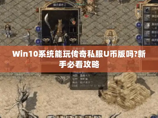 Win10系统能玩传奇私服U币版吗?新手必看攻略