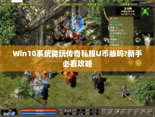 Win10系统能玩传奇私服U币版吗?新手必看攻略