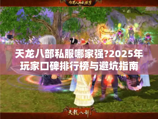 天龙八部私服哪家强?2025年玩家口碑排行榜与避坑指南