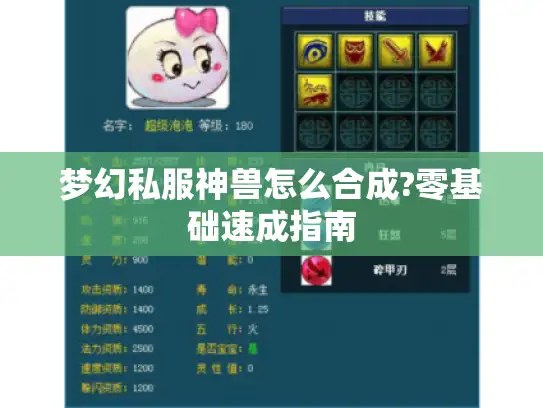 梦幻私服神兽怎么合成?零基础速成指南