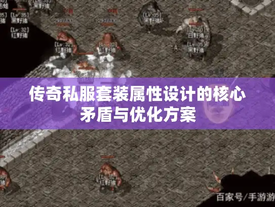 传奇私服套装属性设计的核心矛盾与优化方案