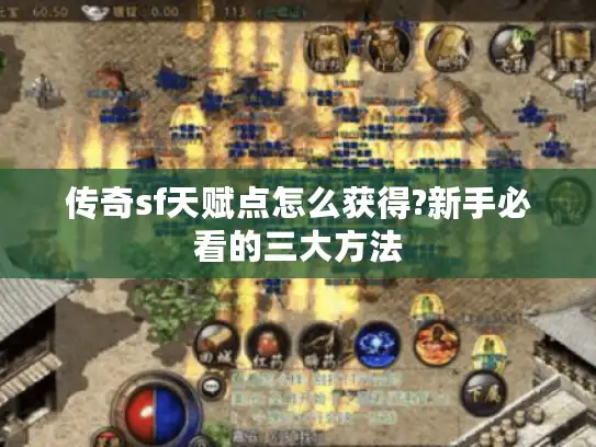 传奇sf天赋点怎么获得?新手必看的三大方法