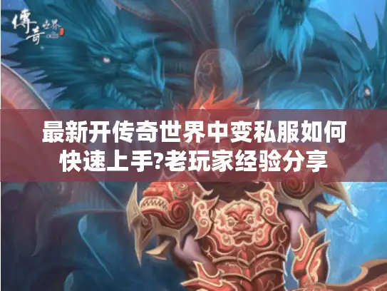最新开传奇世界中变私服如何快速上手?老玩家经验分享