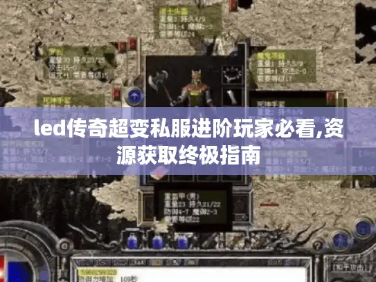 led传奇超变私服进阶玩家必看,资源获取终极指南