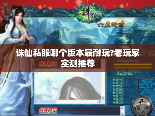 诛仙私服哪个版本最耐玩?老玩家实测推荐