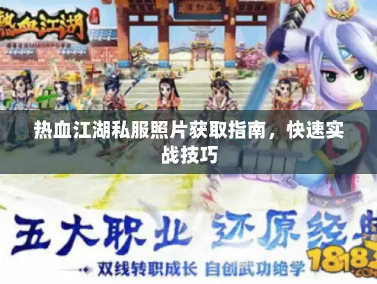 热血江湖私服照片获取指南，快速实战技巧