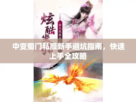 中变蜀门私服新手避坑指南，快速上手全攻略
