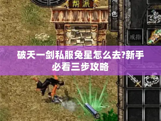 破天一剑私服兔星怎么去?新手必看三步攻略