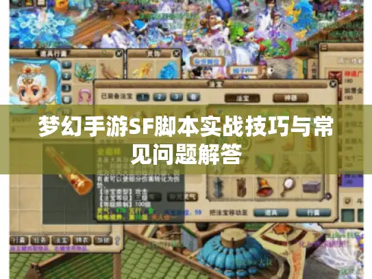 梦幻手游SF脚本实战技巧与常见问题解答