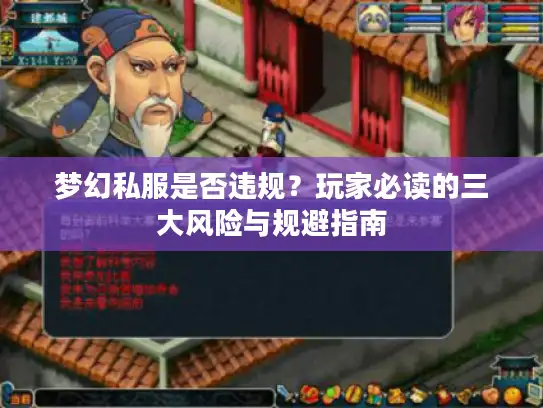 梦幻私服是否违规?玩家必读的三大风险与规避指南 梦幻私服是否违规?玩家必读的三大风险与规避指南