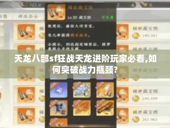 天龙八部sf狂战天龙进阶玩家必看,如何突破战力瓶颈?