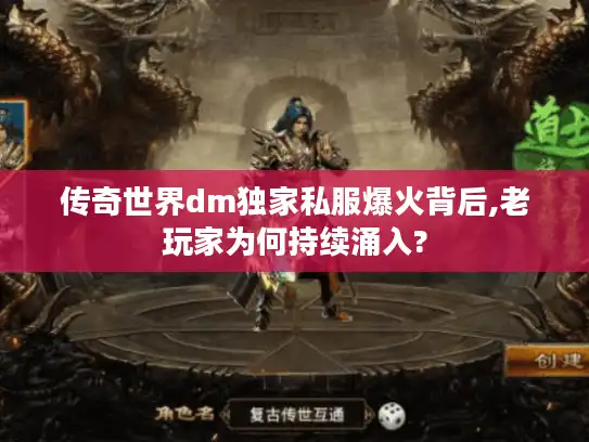 传奇世界dm独家私服爆火背后,老玩家为何持续涌入?