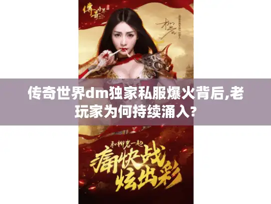 传奇世界dm独家私服爆火背后,老玩家为何持续涌入?
