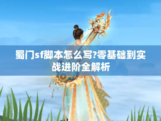 蜀门sf脚本怎么写?零基础到实战进阶全解析