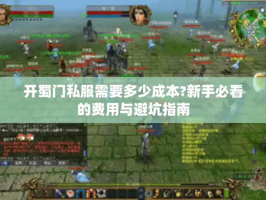 开蜀门私服需要多少成本?新手必看的费用与避坑指南