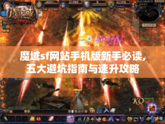 魔域sf网站手机版新手必读,五大避坑指南与速升攻略