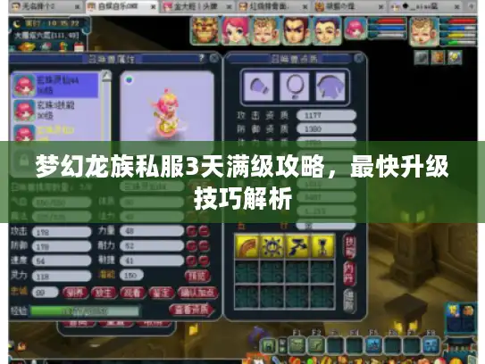 梦幻龙族私服3天满级攻略，最快升级技巧解析