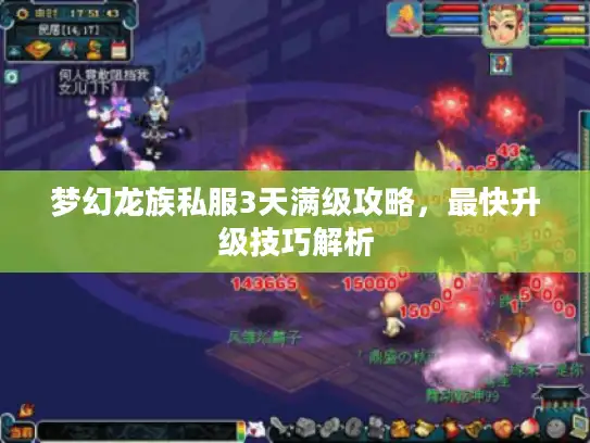 梦幻龙族私服3天满级攻略，最快升级技巧解析
