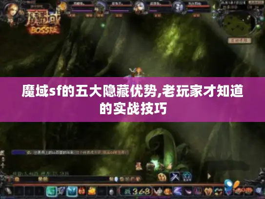 魔域sf的五大隐藏优势,老玩家才知道的实战技巧