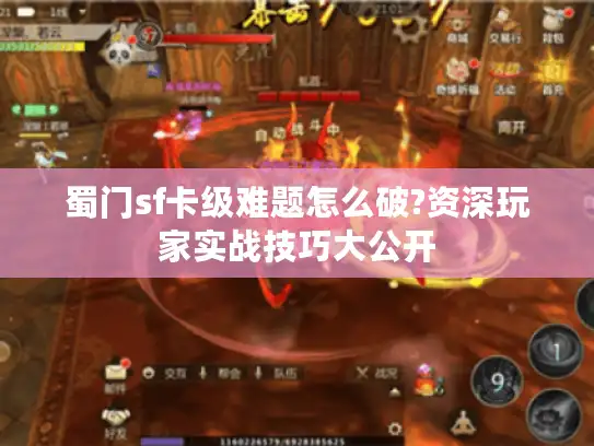 蜀门sf卡级难题怎么破?资深玩家实战技巧大公开