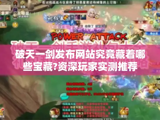 破天一剑发布网站究竟藏着哪些宝藏?资深玩家实测推荐