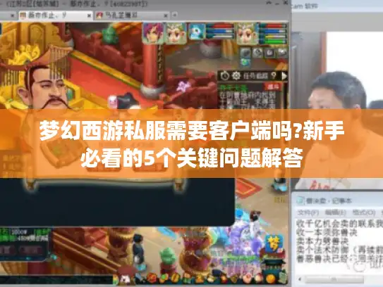 梦幻西游私服需要客户端吗?新手必看的5个关键问题解答